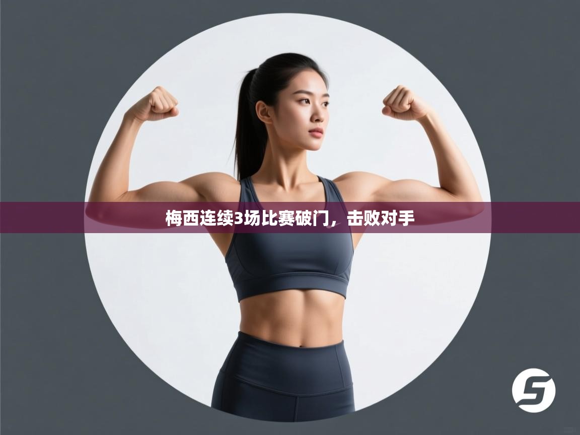 梅西连续3场比赛破门，击败对手