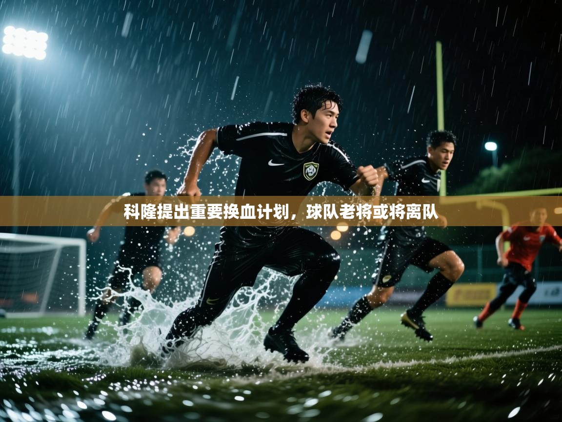 科隆提出重要换血计划，球队老将或将离队