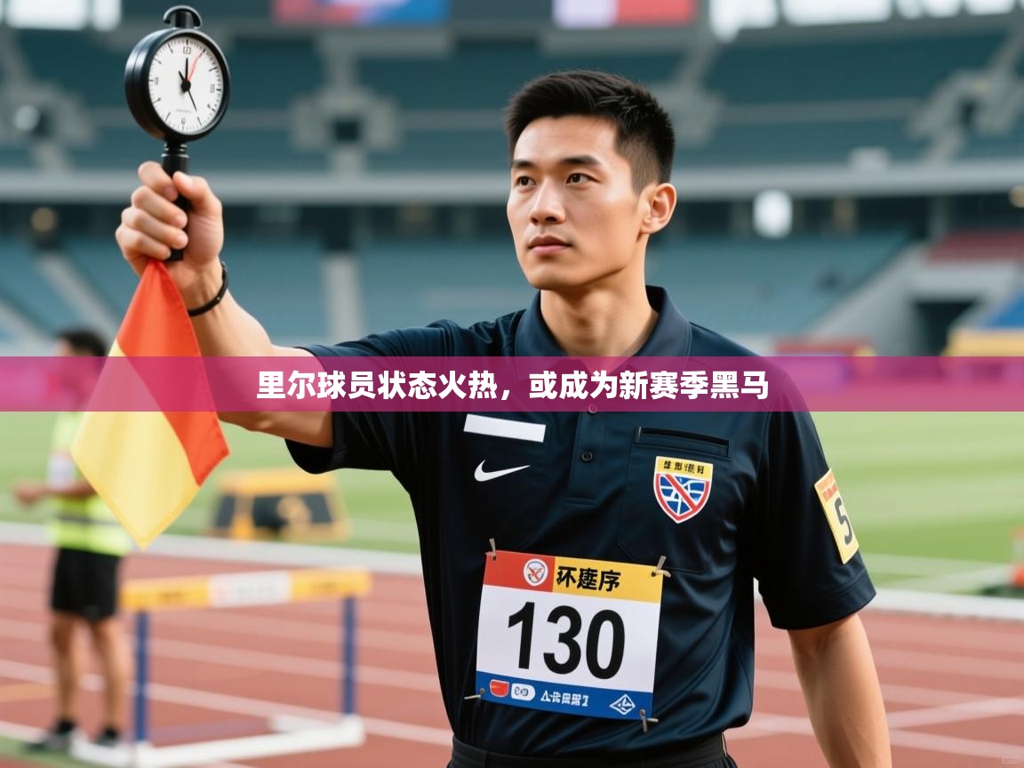 里尔球员状态火热，或成为新赛季黑马